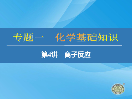 2018届高考化学复习-离子反应化学课件PPT