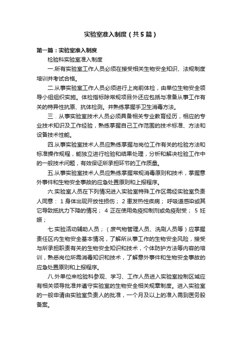 实验室准入制度（共5篇）