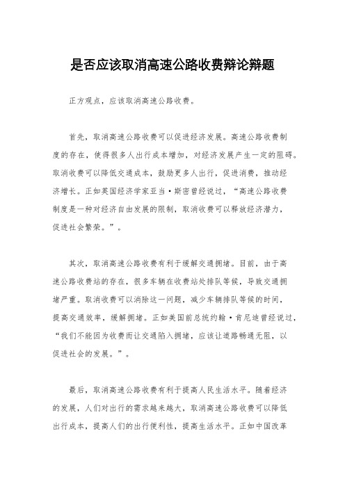 是否应该取消高速公路收费辩论辩题