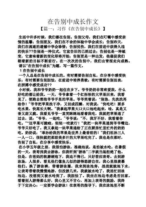 在告别中成长作文