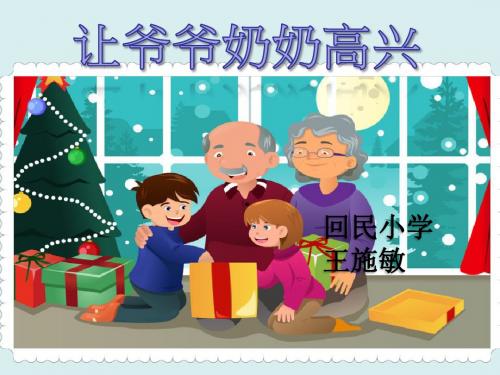 四年级上册品德与社会课件让爷爷奶奶高兴(ppt)人教新课标