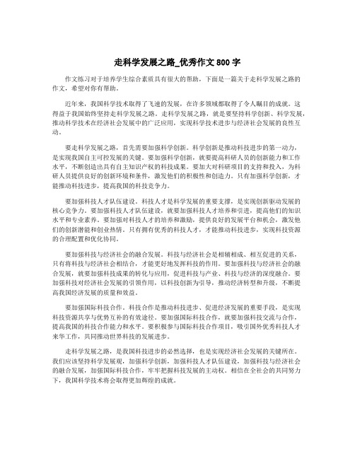 走科学发展之路_优秀作文800字