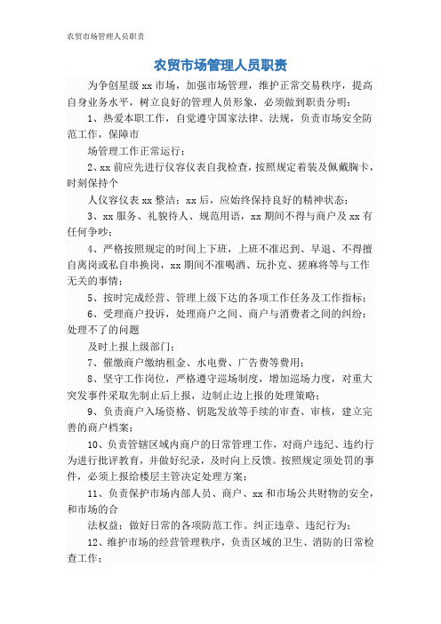 农贸市场管理人员职责