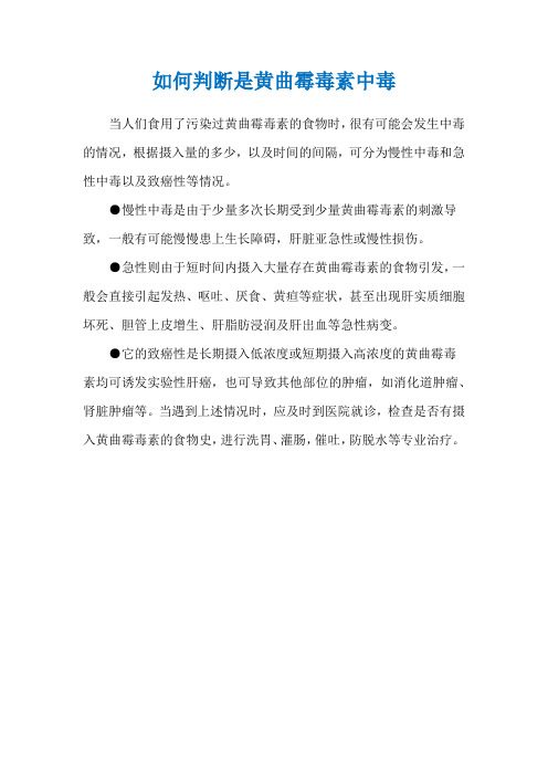 如何判断是黄曲霉毒素中毒