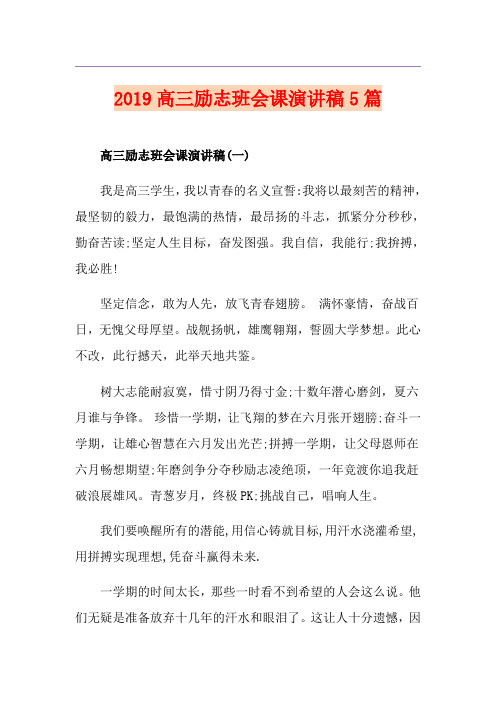 高三励志班会课演讲稿5篇