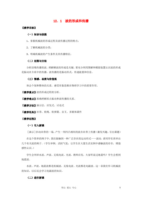 高中物理 12.1 波的形成和传播教案 新人教版34