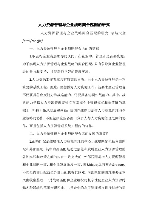 人力资源管理与企业战略契合匹配的研究