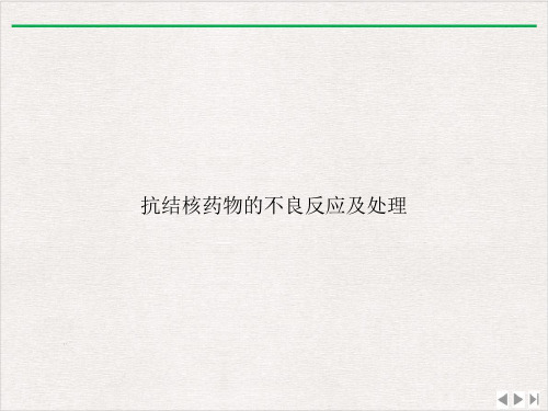 抗结核药物的不良反应及处理ppt完美版