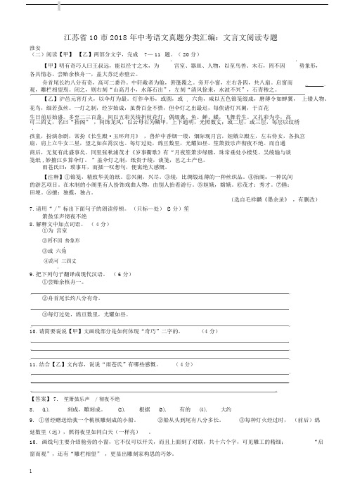 江苏省十市2018年中考语文真题分类汇编文言文阅读专题(含解析答案).docx