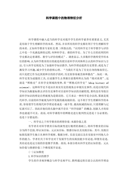 科学课程中的物理特征分析-模板