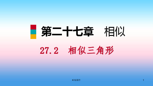九年级数学下册 第二十七章 相似 27.2 相似三角形 27.2.2 相似三角形的性质课件 (新版)新人教版
