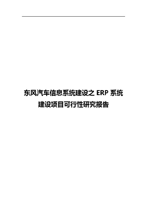 东风汽车信息系统建设之ERP系统建设项目可行性研究报告【终审版】