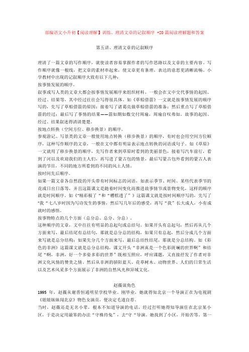 部编语文小升初【阅读理解】训练、理清文章的记叙顺序 +20篇阅读理解题和答案1