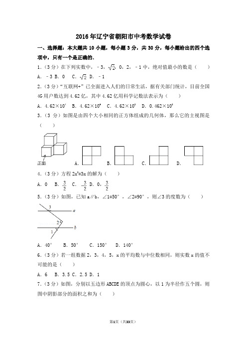 2016年辽宁省朝阳市中考数学试卷附详细答案(原版+解析版)