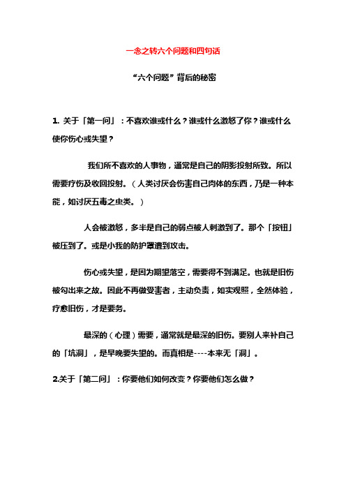 一念之转六个问题和四句话