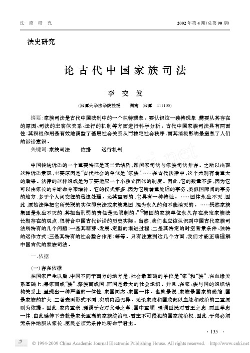 论古代中国家族司法