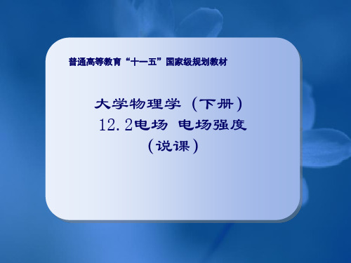 电场强度说课稿PPT