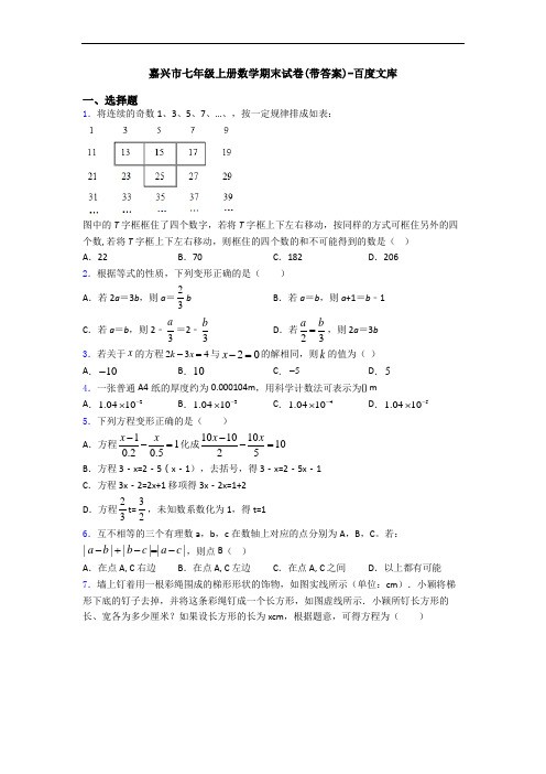 嘉兴市七年级上册数学期末试卷(带答案)-百度文库