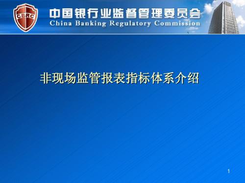 商业银行非现场监管报表指标体系介绍