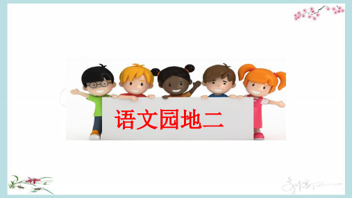 部编版语文一年级下册《语文园地二》