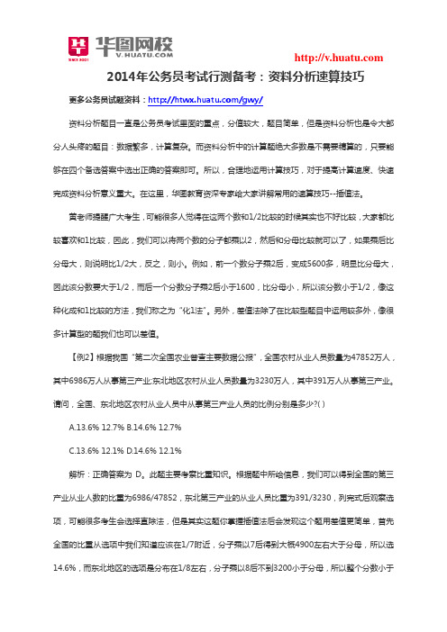 2014年公务员考试行测备考：资料分析速算技巧