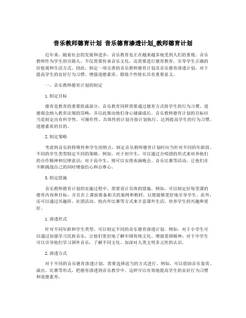 音乐教师德育计划 音乐德育渗透计划_教师德育计划