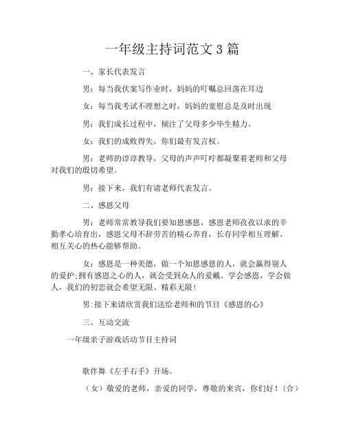 一年级主持词范文3篇