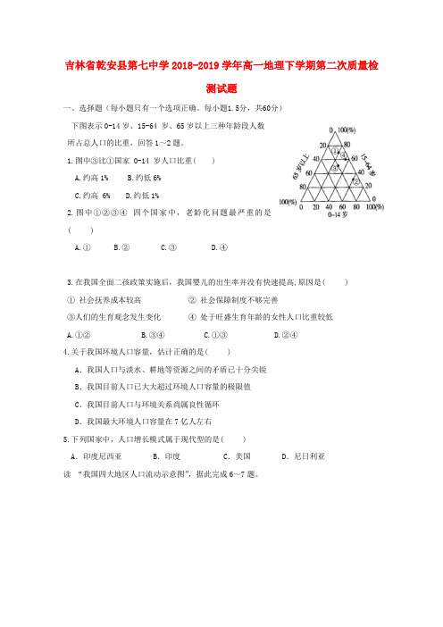 吉林省乾安县第七中学2018-2019学年高一地理下学期第二次质量检测试题