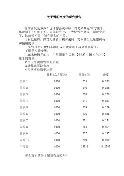 关于雪的密度的研究报告
