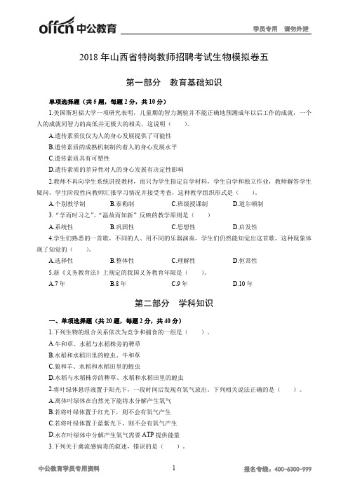 2018年山西省特岗教师招聘考试生物模拟卷五