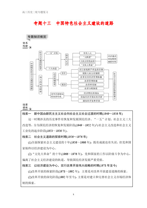 高三历史二轮专题复习 专题十三 中国特色社会主义建设的道路