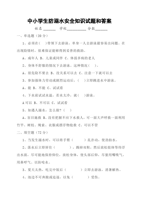 中小学生防溺水安全知识试题和答案