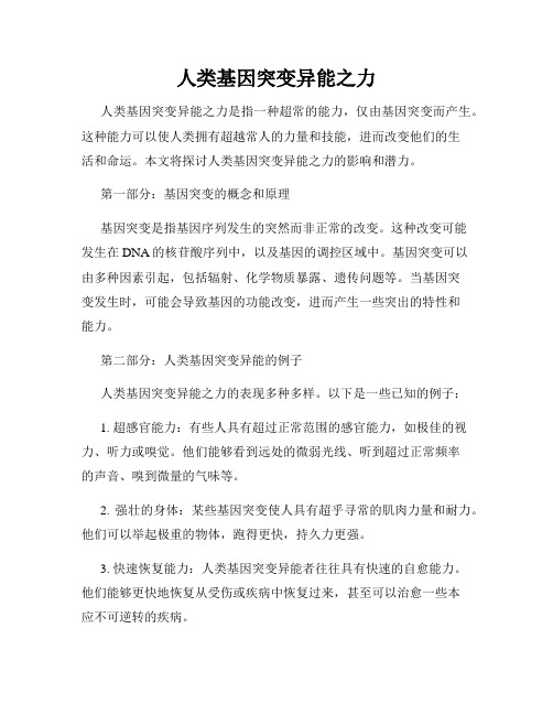 人类基因突变异能之力