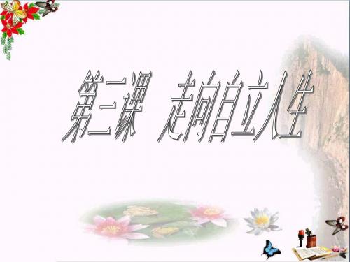 走向自立人生ppt优秀课件 人教版