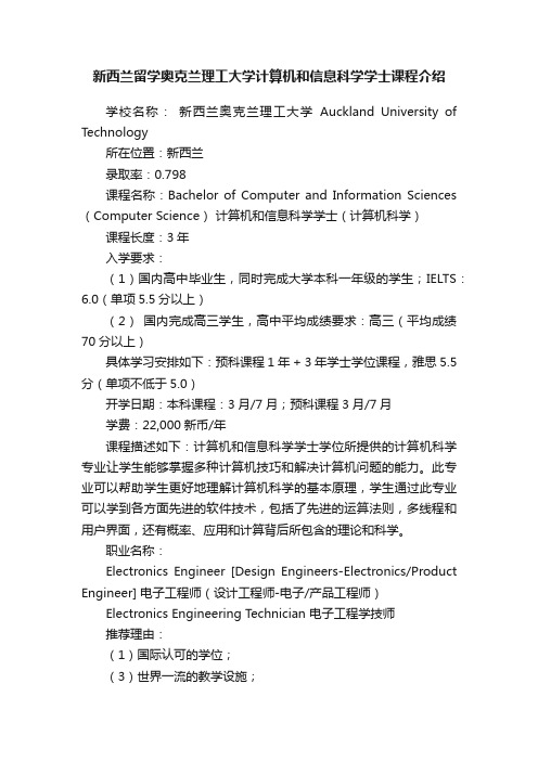 新西兰留学奥克兰理工大学计算机和信息科学学士课程介绍