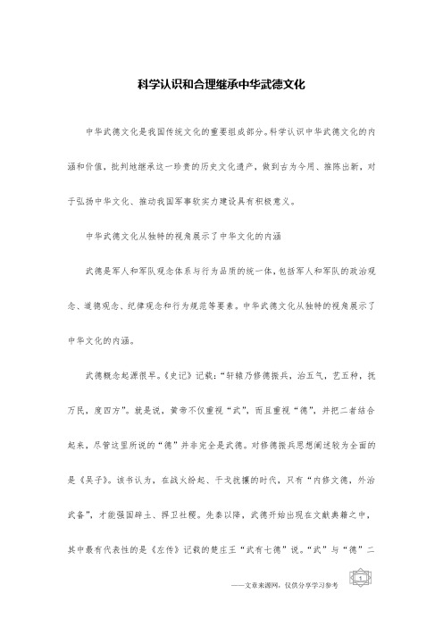 科学认识和合理继承中华武德文化