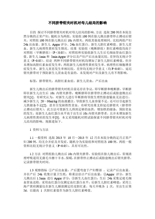 不同脐带钳夹时机对母儿结局的影响