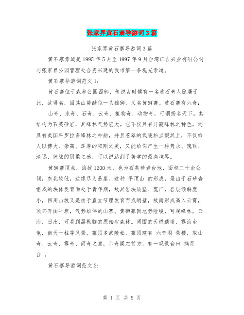 张家界黄石寨导游词3篇(最新篇)