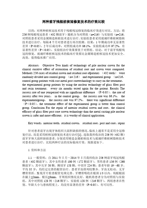 两种前牙残根桩核冠修复技术的疗效比较