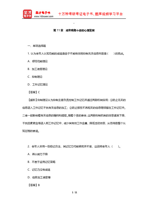 林崇德《发展心理学》章节题库(成年晚期个体的心理发展)【圣才出品】