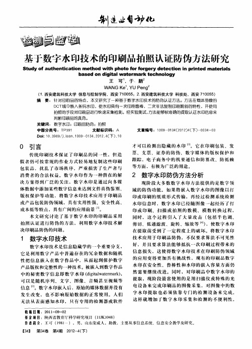 基于数字水印技术的印刷品拍照认证防伪方法研究
