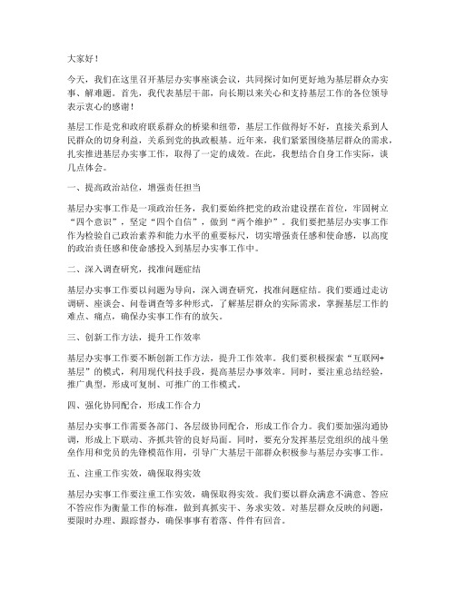 基层办实事座谈发言稿范文