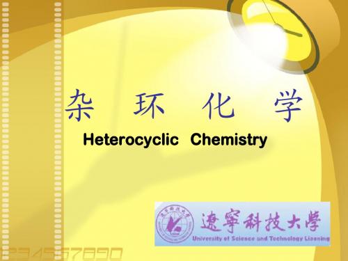杂环化学课件