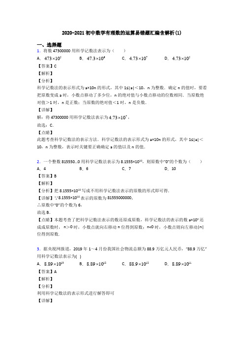 2020-2021初中数学有理数的运算易错题汇编含解析(1)