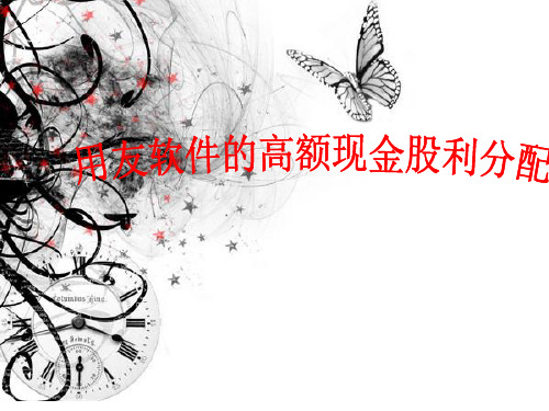用友软件股利分配1