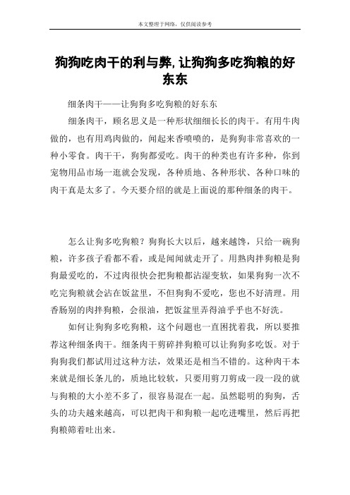 狗狗吃肉干的利与弊,让狗狗多吃狗粮的好东东