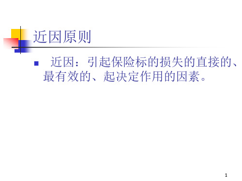 保险近因原则