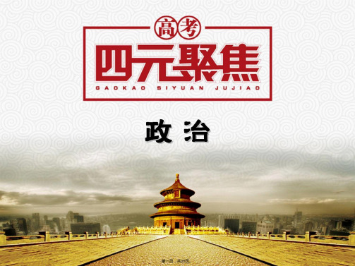 高考聚焦届高三政治一轮复习课件第2部分专题4第3讲 世界政治经济发展的基本趋势