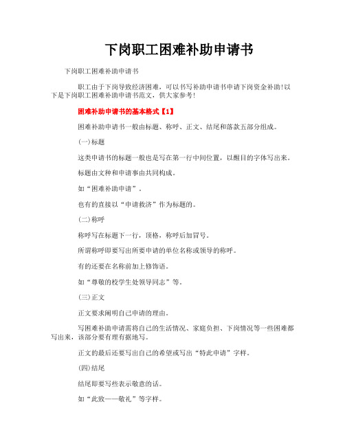 下岗职工困难补助申请书