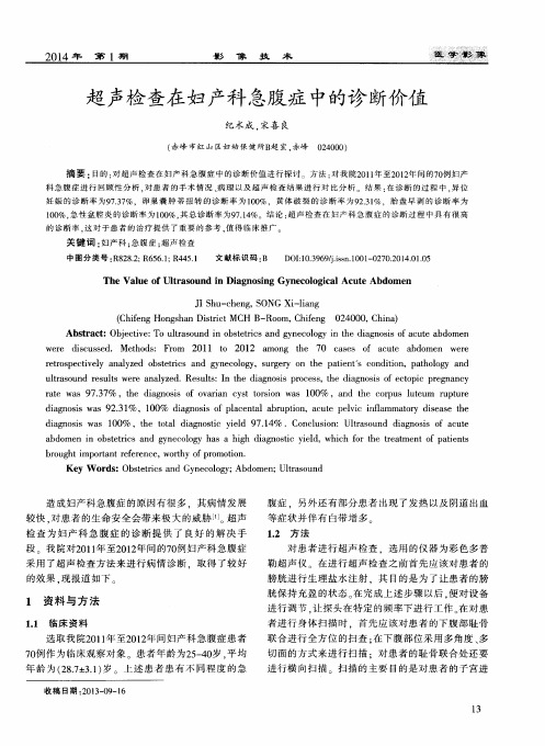 超声检查在妇产科急腹症中的诊断价值